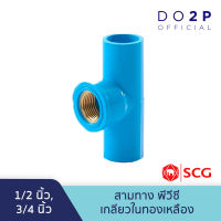 สามทางพีวีซีเกลียวในทองเหลือง 1/2นิ้ว, 3/4นิ้ว พีวีซี ตราช้าง เอสซีจี SCG PVC Brass Faucet Tee 1/2", 3/4"