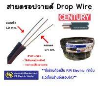 **มีขายส่ง**ราคาต่อ 1 ขด**สายดรอปวาย Drop wire * ทองแดงแท้ * เบอร์ 2x0.90 มิล สายโทรศัพท์ภายนอก  200 เมตร ยี่ห้อ Century