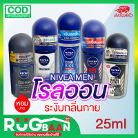 RB โรลออน โรออน ลูกกลิ้ง โคโรญ Nivea Rollon Men โรออนผู้ชาย โรลออนระงับกลิ่นกาย โรลออนดับกลิ่นตัว โรลออนขจัดกลิ่นตัว