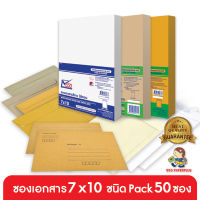 555paperplus ซองเอกสาร No.7x10 (แพค50ซอง)มี 9 ชนิด ดูแบบที่รายละเอียดค่ะ