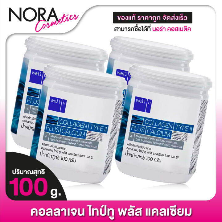 4-กระป๋อง-well-u-collagen-type-ii-plus-calcium-เวลยู-คอลลาเจน-ไทป์ทู-พลัส-แคลเซียม-100-g