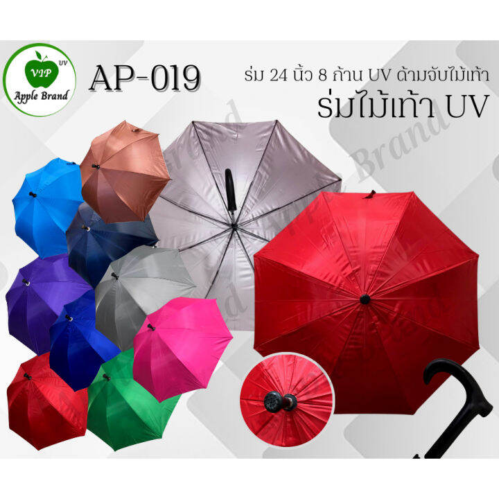 apple-umbrella-ร่ม-24-นิ้ว-8ก้าน-uv-ด้ามจับไม้เท้า-ap019