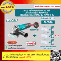 TOTAL เครื่องเจียร์ไฟฟ้า 4" 710 วัตต์  (ไม่รวมใบเจียร์) รุ่น TG10710036 ของแท้ 100% ร้านเป็นตัวแทนจำหน่ายโดยตรง