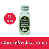 [12ขวด] กลิ่นมะพร้าวอ่อน ตราเบสท์โอเดอร์ ขนาด 30มล.x12ขวด Young coconut flavour 30ml. x12bottle กลิ่นผสมอาหาร กลิ่นผสมเบเกอรี่ กลิ่นผสมเครื่องดื่ม