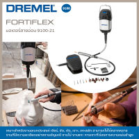 Dremel มอเตอร์สายอ่อน Fortiflex 9100