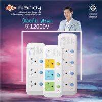 ปล๊กไฟ รางปลั๊กไฟ ยี่ห้อ Randy ป้องกันฟ้าผ่า 12000v + มีระบบป้องกันไฟกระชาก 3 จุด รุ่น LP ฟรี‼️ ปลั๊กแปลง by iJoE