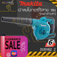 MAKITA เป่าลมโบเวอร์ไร้สาย 18v  รุ่น DUB182Z  ตัวเครื่องเปล่าไม่มีแบต มากีต้าญี่ปุ่น ของแท้ 100%