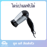 CASIKO ไดร์เป่าผม ไดร์เป่าผม มินิ ไดร์เป่าผมพับได้ ที่เป่าผม hair dryer 1200W รุ่น CK-7500