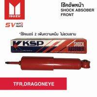 (2ต้น) KSP โช้คอัพหน้า ISUZU TFR, DRAGON กระบอกใหญ่ แก้ยวบยาบ