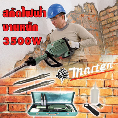 สกัดไฟฟ้า marten 65A  3500 วัตถ์