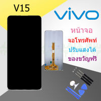 หน้าจอ V15 หน้าจอ LCD พร้อมทัชสกรีน - Vivo V15