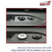 ว้าววว Thailand ฝาใสครอบ sensor รับแสง แก้ปัญหาไฟหน้าติดเร็ว สำหรับรถ Fortuner / Revo 2015 HOT เซนเซอร์ ตรวจ จับ sensor จับ การ เคลื่อนไหว รถยนต์ ตัว เซ็นเซอร์ เซนเซอร์ จับ วัตถุ