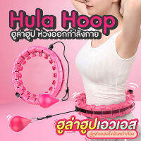 ?พร้อมส่งแล้ว ?HTO hula hoop ฮูล่าฮูปลดพุง ฮูลาฮูป ลดเอว ฮูลาฮูปแบบใหม่ ออกกำลังกายพุง หุนล่าหุบ ฮูล่าฮูปล่าฮูป ฮูล่าฮูปเด็ก ฮูลาฮูปผู้ใหญ่ ซึ่งปรับได้ สำหรับ ผู้ใหญ่/เด็ก