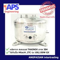 ถังปั๊มน้ำสแตนเลส SP ใช้กับ Hitachi(GX), ITC 100 และ 150W. รุ่น GX (รุ่นใหม่) เฉพาะปั๊ม Hitachi ที่ตรงรุ่นนี้เท่านั้น