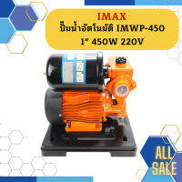 Imax ปั๊มน้ำอัตโนมัติ IMWP-450 1" 450W 220V  ถูกที่สุด