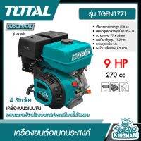 TOTAL ?? เครื่องยนต์อเนกประสงค์ 4 จังหวะ OHV 9 แรงม้า 270 ซีซี รุ่น TGEN1771 ( 4 Stroke Engine ) เครื่องยนต์เบนซิน #ส่งฟรี เครื่องยนต์