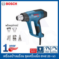 BOSCH ปืนเป่าลมร้อน เครื่องเป่าลมร้อน HEATGUN BOSCH รุ่น GHG 20-63 พร้อมอุปกรณ์ รับประกันศูนย์ 1ปี