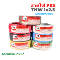 สายไฟTHW ยี่ห้อPKS ขนาด 1x2.5sq.mm. 1ม้วนยาว90เมตร สายไฟเดี่ยว สายทองแดง