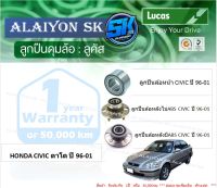 ลูกปืนล้อหน้า+หลัง ยี่ห้อ LUCAS HONDA CIVIC ตาโต ปี 96-01 (ราคาต่อตัว)(รวมส่งแล้ว)