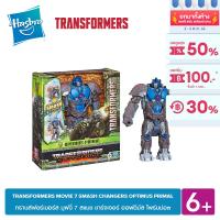 TRANSFORMERS MOVIE 7 SMASH CHANGERS OPTIMUS PRIMAL สแมช ชาร์จเจอร์ ออฟติมัส ไพร์มม่อล