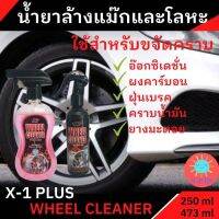 น้ำยาล้างแม็กและโลหะทุกชนิด WHEEL CLEANER &amp; PROTECTION X-1PLUS มี 2 ขนาด 250ML/473ML.