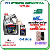 PTT DYNAMIC COMMONRAIL น้ำมันเครื่องดีเซลกึ่งสังเคราะห์ 10W-30 ขนาด  7 ลิตร(6+1) ฟรีกรองน้ำมันเครื่อง ISUZU D-MAX  COMMONRAIL 2.5/3.0 2005-2011, MU-7  (8-97371334-0)