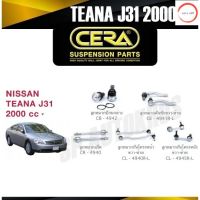 CERA ลูกหมาก NISSAN TEANA J31 2000 cc ลูกหมากปีกนกล่าง ลูกหมากคันชัก ลูกหมากแร็ค กันโคลงหน้า กันโคลงหลัง วรจักรออโต้