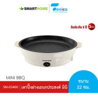 SMARTHOME เตาปิ้งย่างอเนกประสงค์ มินิ รุ่น SM-EG400 รับประกัน 3 ปี