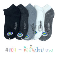 { ยกแพ็ค } ถุงเท้าข้อสั้นสีพื้นOW 807 แพ็ค 12 คู่ 1 สี Freesize