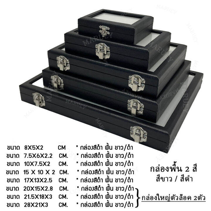 กล่องโชว์เครื่องประดับ-พื้น2สี-ขาว-ดำ-กล่องใส่เครื่องประดับ-กล่องใส่พลอย-กล่องใส่จิวเวรี่-กล่องโชว์เป็นกระจกใสด้านหน้า-gem-box-jewelry-box