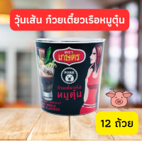 วุ้นเส้นคัพ รสก๋วยเตี๋ยวเรือหมูตุ๋น35g 12 ถ้วย ตราเกษตร