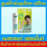 ? Peppermint Field Mask Drop แมสดรอป หยดบนหน้ากากอนามัย Fresh Mint กลิ่นเฟรชมิ้นท์ 3 ซีซี.(ส่งเร็ว)(สินค้าใหม่)(ถูกที่สุด)