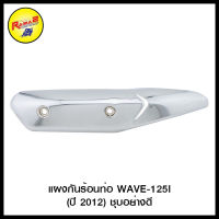 แผงกันร้อนท่อ WAVE-125I (ปี 2012)