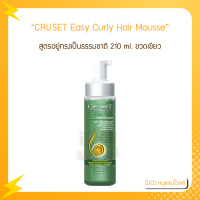 CRUSET Easy Curly Hair Mousse ครูเซ็ท อีซี่ เคอร์รี่ แฮร์ มูส สูตรอยู่ทรงเป็นธรรมชาติ 210 ml. ขวดเขียว