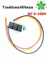 โวลต์มิเตอร์ดิจิตอล DC 0-100V 0.28 นิ้ว ( รับประกันคุณภาพ )