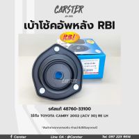 RBI เบ้าโช้คอัพหน้า Toyota Camry Acv30 ปี03-06 RE, LH, RH รหัสแท้ 48760-33100, 48750-33100