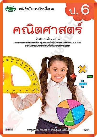 หนังสือเรียนคณิตศาสตร์ป.6 #วัฒนาพานิช(วพ)