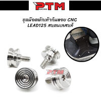 ชุดน็อต บูชพักเท้า เลสแท้ CNC LEAD125 หัวก้นหอย 1ชชุด=4ตัว ชุดน็อตพักเท้า LEAD125 l PTM Racing