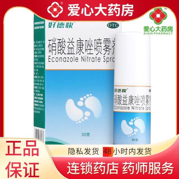 Haode quick nitrate econazole spray medicine 30g skin candidiasis hand
