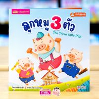 หนังสือนิทานลูกหมู 3 ตัว Three Little Pigs  2 ภาษา อังกฤษ-ไทย