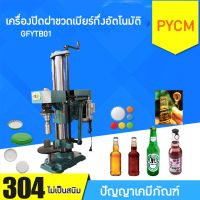 ?14499 เครื่องปิดฝาขวดเบียร์กึ่งอัตโนมัติ  รุ่น GFYTB01