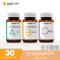 ชุดอาหารเสริม Dary Vit ดารี่ วิต อาหารเสริม Vitamin A Plus Lutein + Vitamin B Complex +  D Nite ขนาด 30 แคปซูล 3 กระปุก