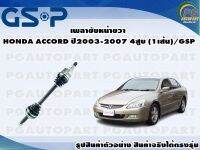 เพลาขับหน้าขวา HONDA ACCORD ปี 2003-2007 4สูบ (1เส้น)/GSP