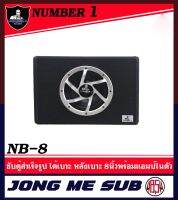 Number.1 NB-8   ตู้ซับสำเร็จรูป 8นิ้ว ใส่รถตู้ รถเก๋ง รถSUV พร้อมเพาเวอร์แอมป์ กำลังขับ 500 วัตต์