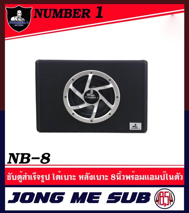 number-1-nb-8-ตู้ซับสำเร็จรูป-8นิ้ว-ใส่รถตู้-รถเก๋ง-รถsuv-พร้อมเพาเวอร์แอมป์-กำลังขับ-500-วัตต์