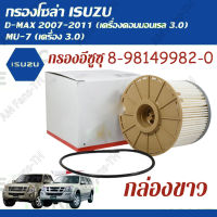 [กล่องสีขาว] กรองโซล่าISUZU D-MAX คอมมอนเรล ปี 2007-2011 ลูกกระดาษ # รหัส 8-98036321-0