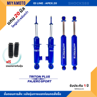 ชุดโช๊คอัพน้ำมันล้วน Miyamoto ( 4 ต้น ) แกน 20 มิล TRITON PLUS รับประกัน 1 ปี หนึบกว่าเดิม