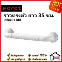 KARAT FAUCET ราวกันลื่น ราวทรงตัว ความยาว 35 ซม.สแตนเลส 304 หุ้ม ABS สีขาว KB-01-851-AB35 อุปกรณ์ผู้สูงอายุ ราว ห้องน้ำ