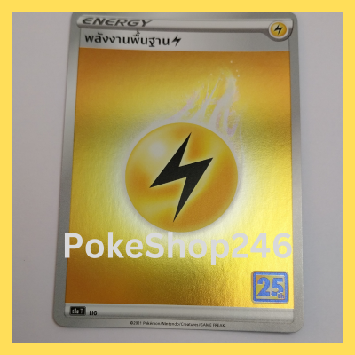 การ์ดโปเกมอน Pokemon ของแท้ การ์ด ENERGY พลังงานพื้นฐาน LIG ชุด โปเกมอน ชุดฉลองครบรอบ 25 ปี ของสะสม ของเล่น