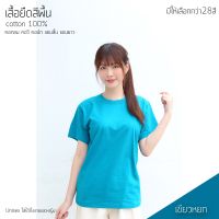 เสื้อยืดสีพื้น คอกลม แขนสั้น สีเขียวหยก ทรงตรง ใส่ได้ทั้งหญิง ชาย คอทตอน 100%